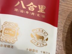 -汕头八合里海记牛肉店(清河店)