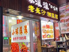 -小球滚滚湘菜馆·烤鱼·口味虾(太平街店)