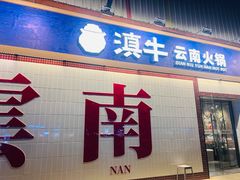 -滇牛云南火锅(桂林路店)