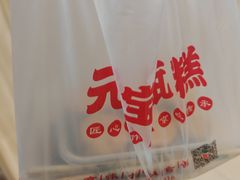 -元宝甑糕(七里庄店)