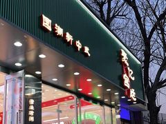 门面-智盛宫廷糕点(金顶街店)