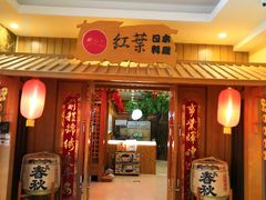 门面-红叶日料·放题·海胆·定食(星海店)
