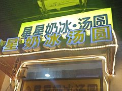 -星星奶冰·汤圆(王串场店)