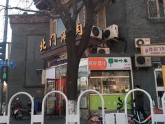 -北门涮肉·铜锅涮肉(南锣鼓巷店)