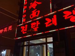 门面-金达莱冷面百年石锅饭(宾馆胡同店)