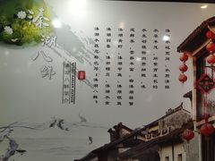 -溱湖八鲜菜馆
