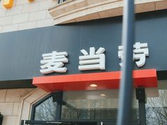 门面-麦当劳(大厂新城店)
