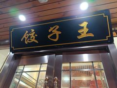 -东北人家铁锅炖(鞍山路店)