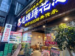 -易老妈蹄花.特色川菜(人民公园总店)