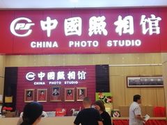 -中国照相馆(清河万象汇店)