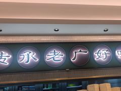 -粤来记·啫啫煲·点心(日月光店)