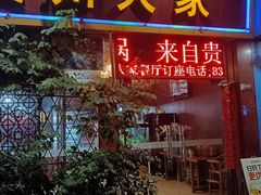 -贵州人家·酸汤火锅·20年老字号
