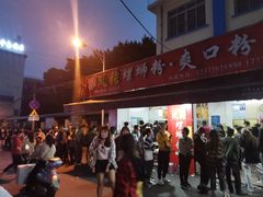 门面-凤张螺蛳粉·爽口粉(跃进路总店)