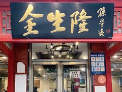 门面-金生隆(六铺炕店)