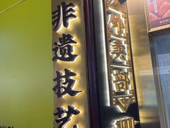 -南翔馒头店(豫园店)