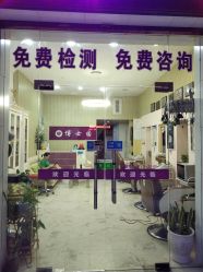 门面-博士园养发馆