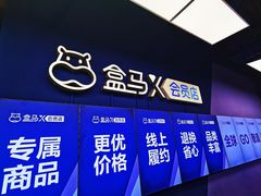 -盒马X会员店(上海森兰商都店)