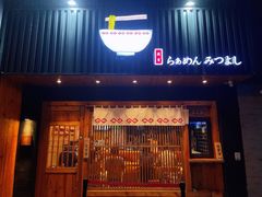 -Ramen满吉·豚骨拉面(丽园路店)