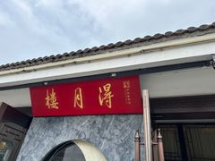 -得月楼·省级非遗·传统苏帮菜(观前店)