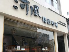 门面-河风精致寿司(太原店)