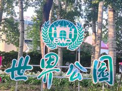 -北京世界公园