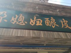 门面-尕媳妇酿皮(木塔巷店)
