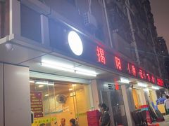 -揭阳钟记小食(福田新村店)