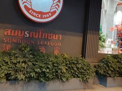 -建兴酒家(素里翁分店)