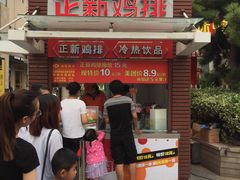 门面-正新鸡排·炸鸡汉堡(中茵海华广场店)