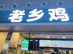 -老乡鸡(合肥高铁南站店)