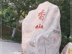 -香山公园