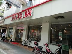 门面-月亮房·白斩鸡(娄山关路店)