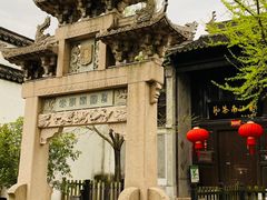 -惠山古镇·寄畅园