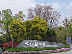 -云溪植物园