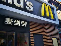 门面-麦当劳(大栅栏店)