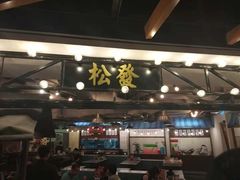 -松發肉骨茶(先得坊店)