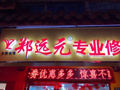 -郑远元专业修脚房(栖山路店)