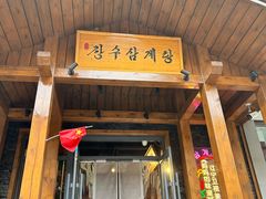 -长寿参鸡汤(朝韩风情街店)