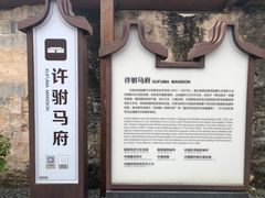 -许驸马府