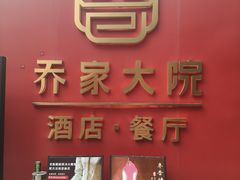 -请晋·乔家大院(建外大街店)