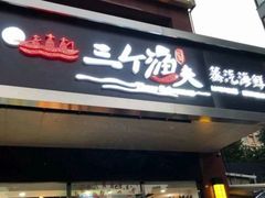 门面-黄寺蒸汽海鲜(黄寺大街店)