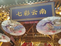 -老滇山寨•云南特色菜•地方菜•民族风情歌舞表演(世纪金源店)