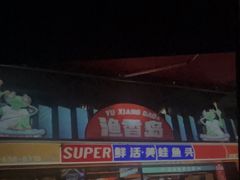 -渔香岛美蛙鱼头火锅(威清路店)