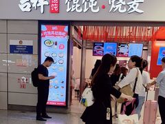 -吉祥馄饨(虹桥火车站店)