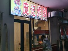 -庞记炸串