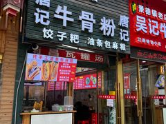 -唐记牛骨粉(陶溪川店)