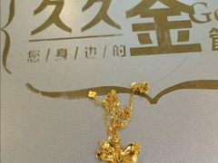 -久久金管家·黄金首饰回收(北京公益西桥华联店)