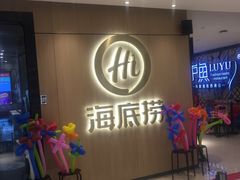 等位区-海底捞火锅(银泰中心店)