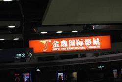 -金逸影城(中关村店)