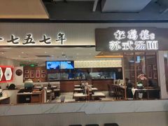 门面-松鹤楼面馆(飞州国际广场店)